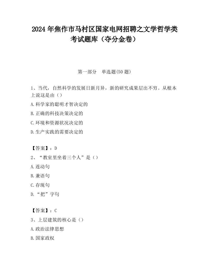 2024年焦作市马村区国家电网招聘之文学哲学类考试题库（夺分金卷）