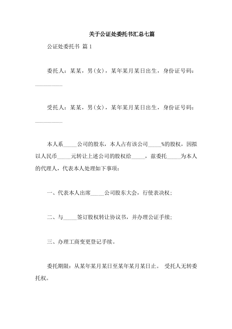 关于公证处委托书汇总七篇