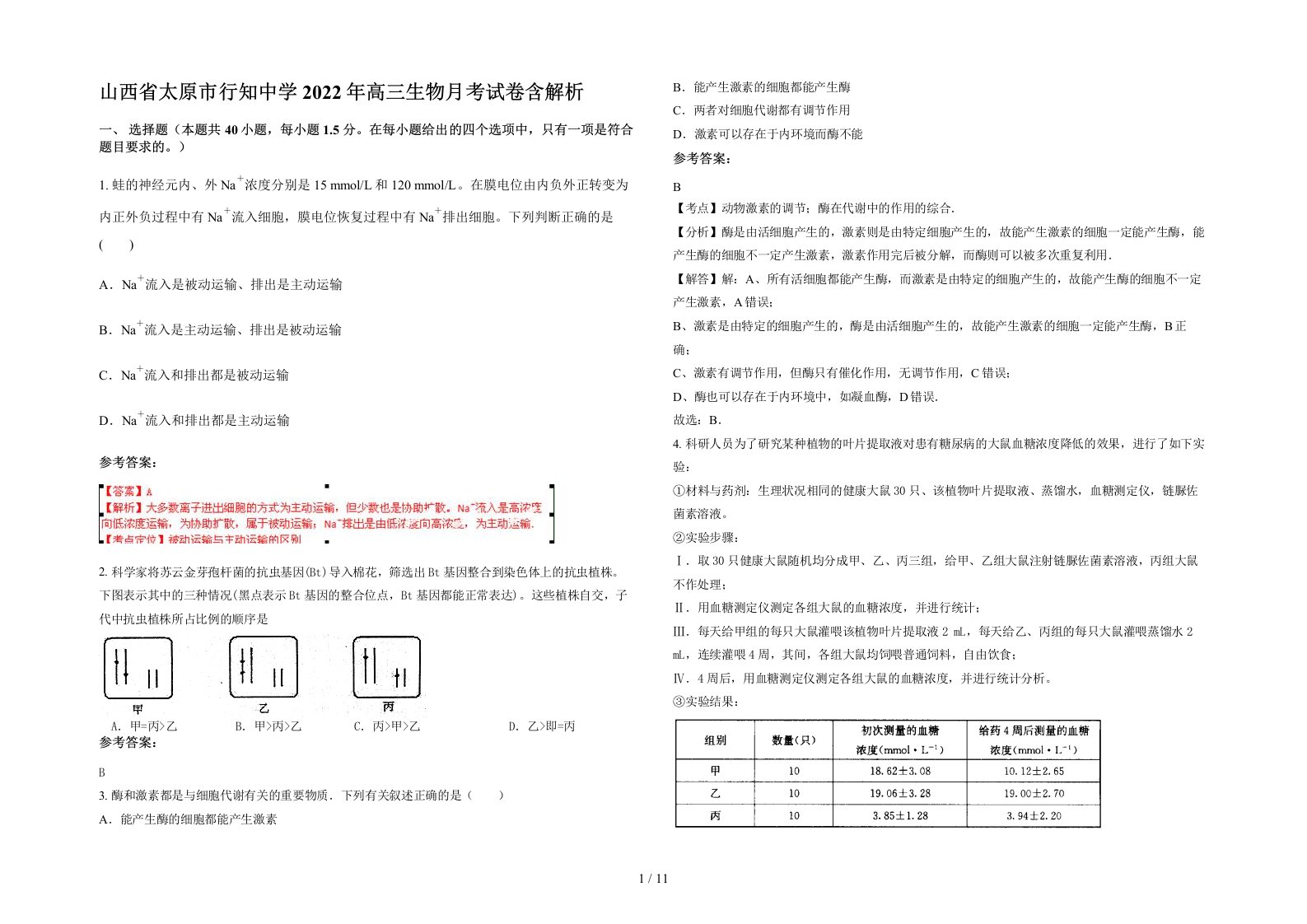 山西省太原市行知中学2022年高三生物月考试卷含解析