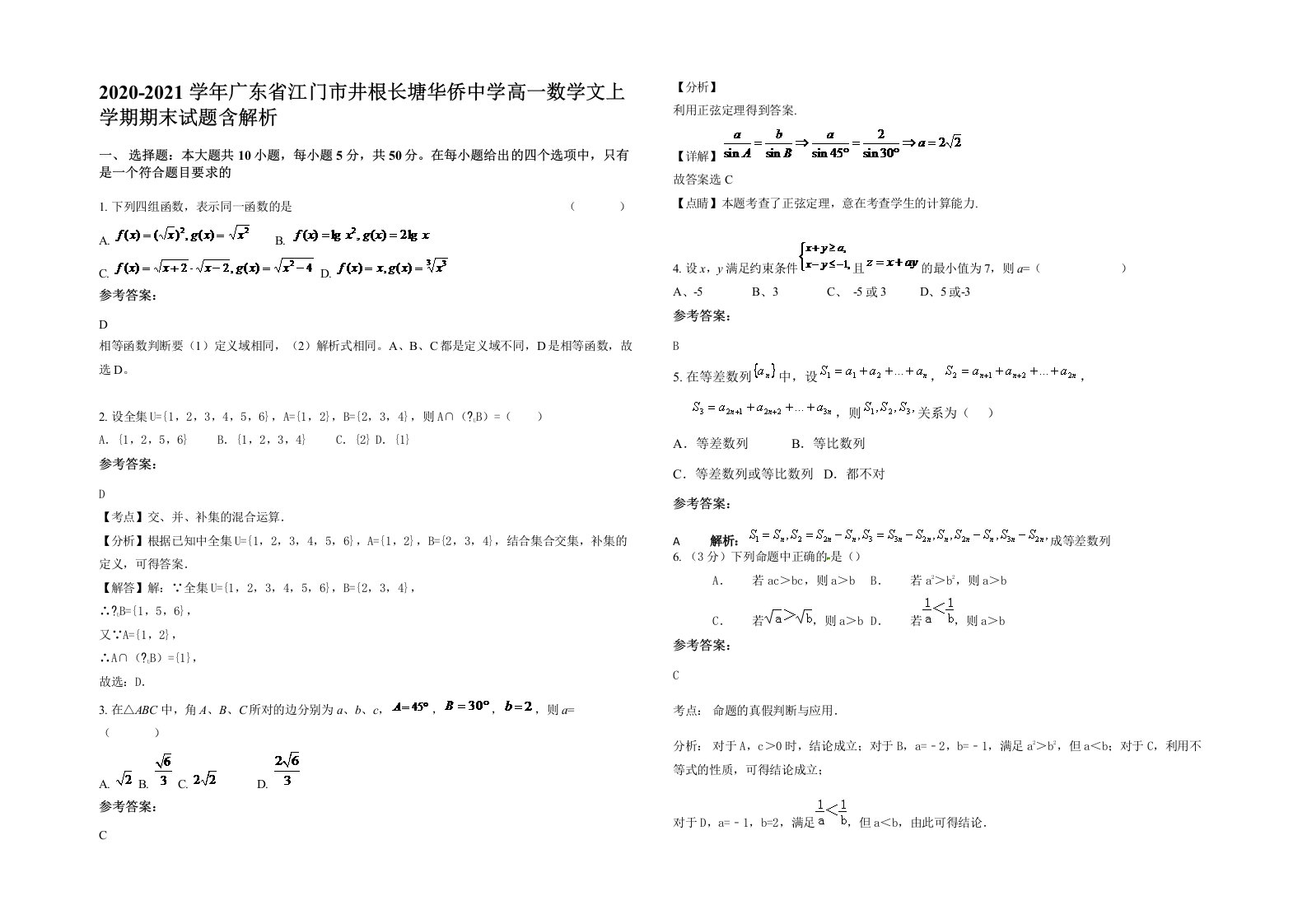 2020-2021学年广东省江门市井根长塘华侨中学高一数学文上学期期末试题含解析