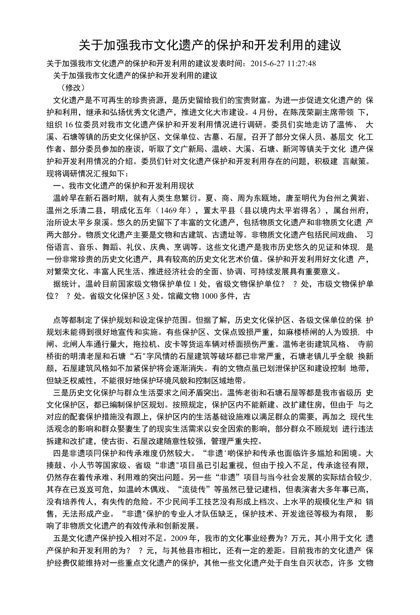 关于加强我市文化遗产的保护和开发利用的建议