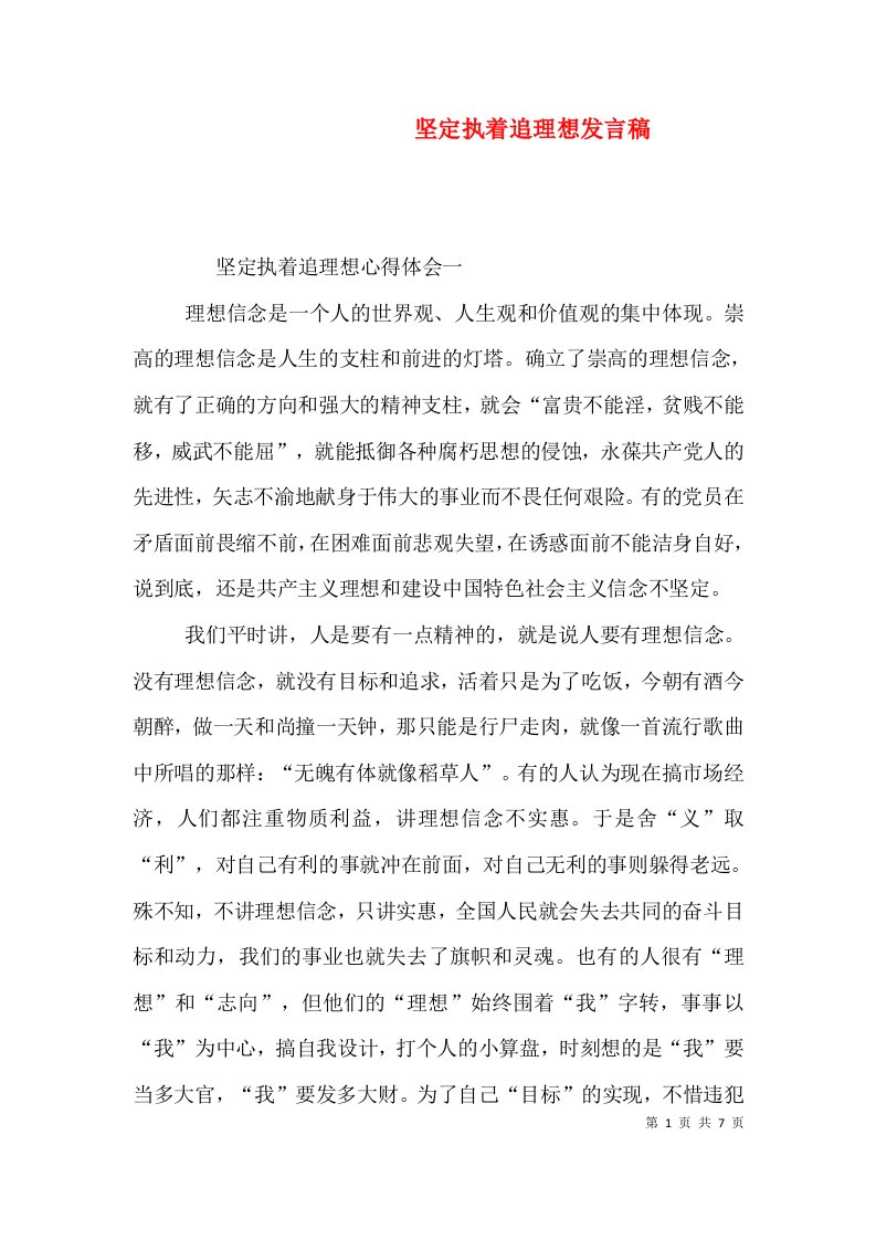 坚定执着追理想发言稿（三）