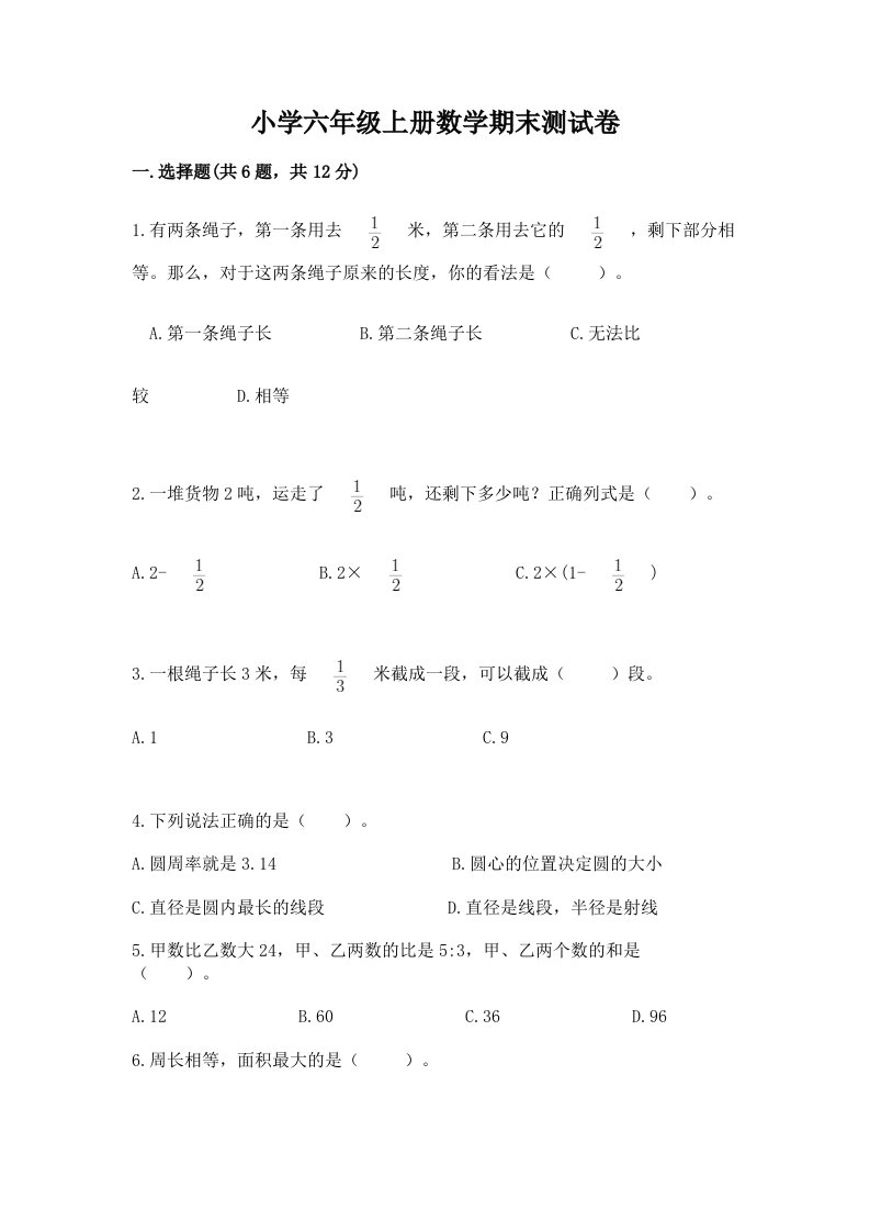 小学六年级上册数学期末测试卷含答案（考试直接用）