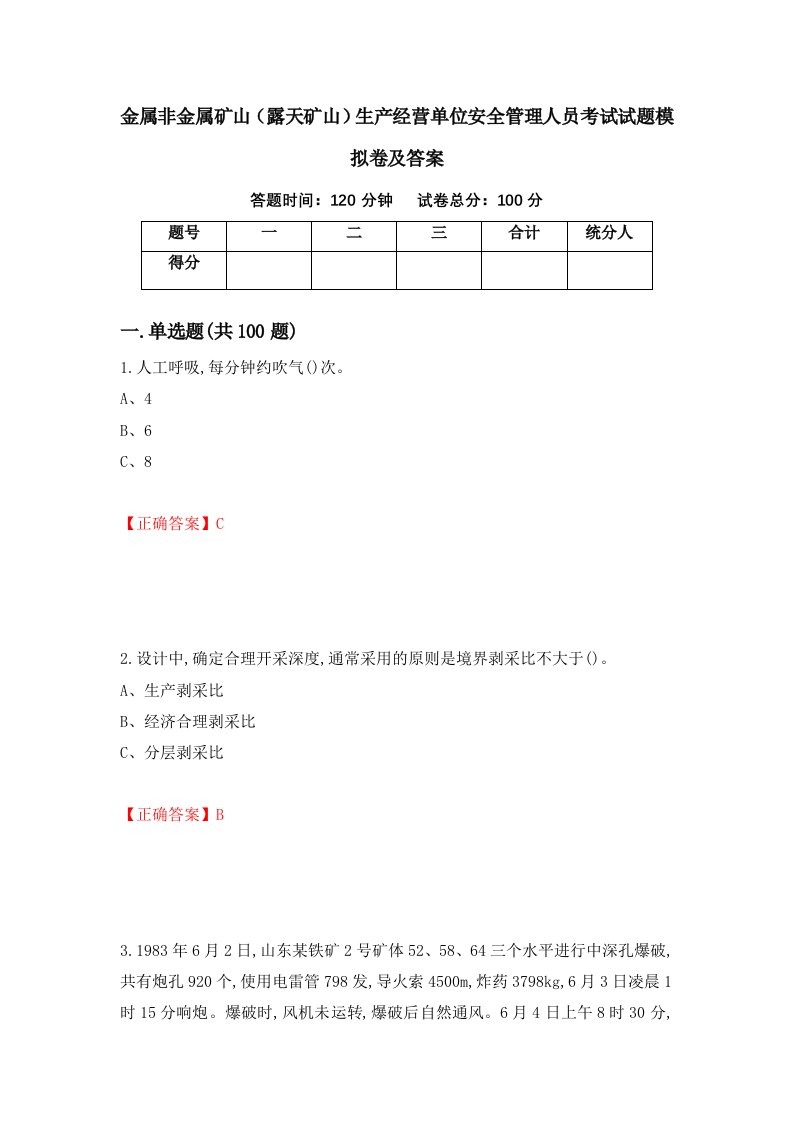 金属非金属矿山露天矿山生产经营单位安全管理人员考试试题模拟卷及答案100