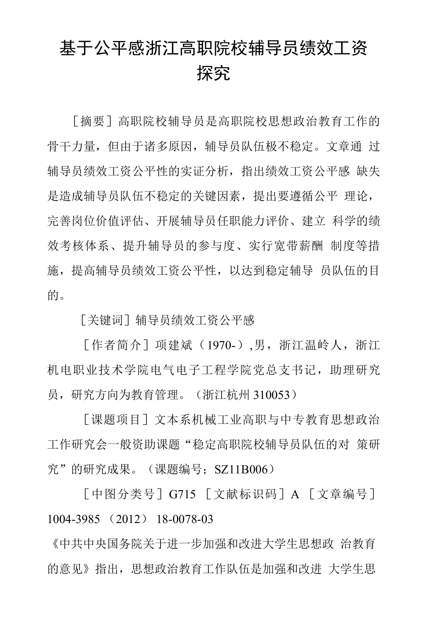 基于公平感浙江高职院校辅导员绩效工资探究