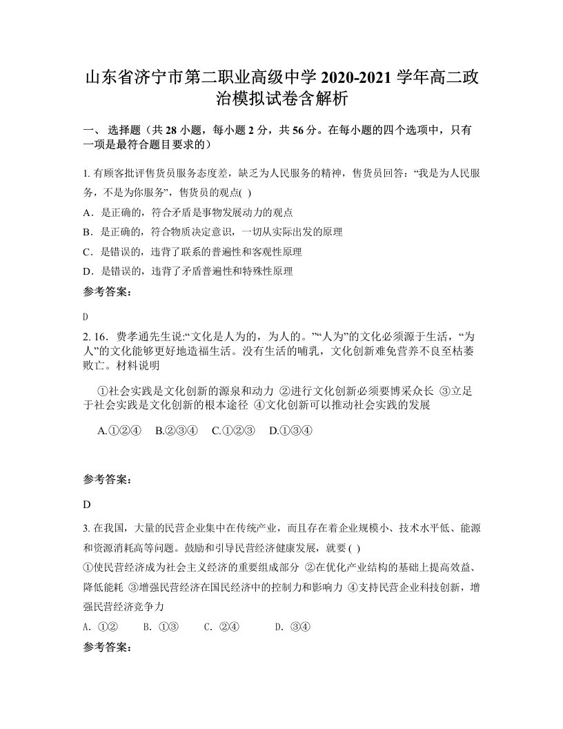 山东省济宁市第二职业高级中学2020-2021学年高二政治模拟试卷含解析