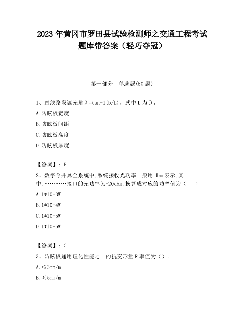 2023年黄冈市罗田县试验检测师之交通工程考试题库带答案（轻巧夺冠）