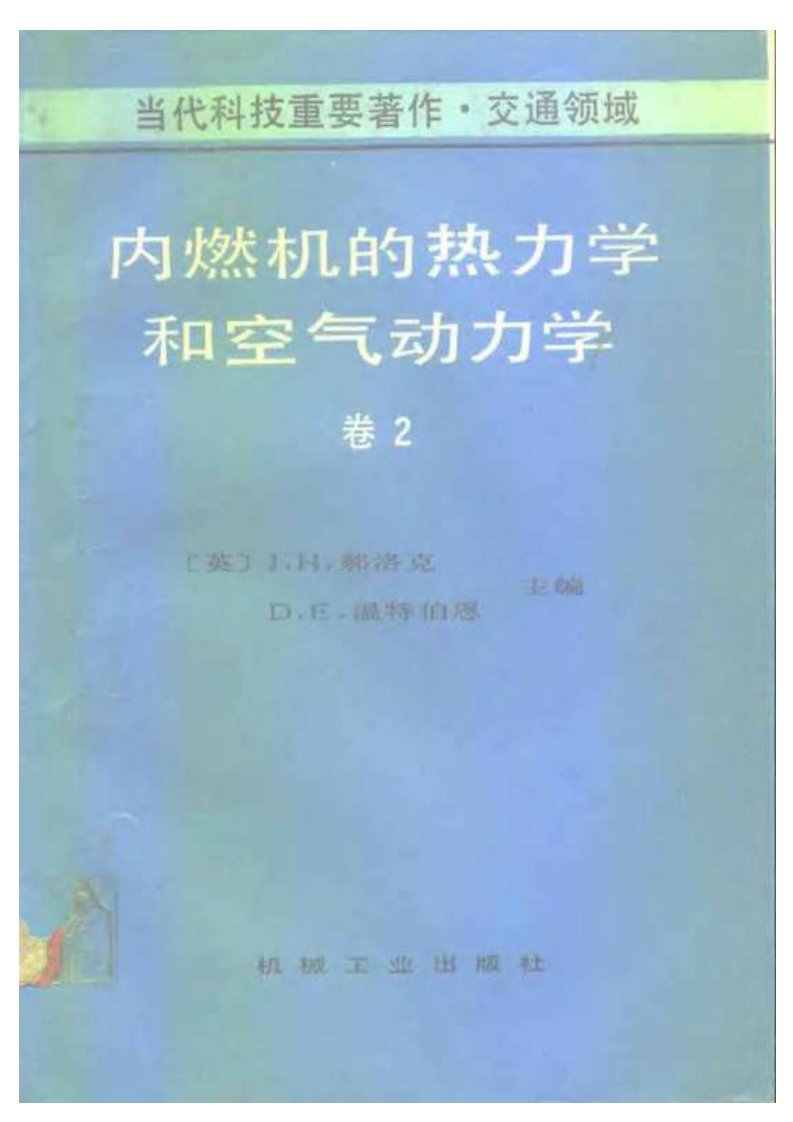 内燃机的热力学和空气动力学