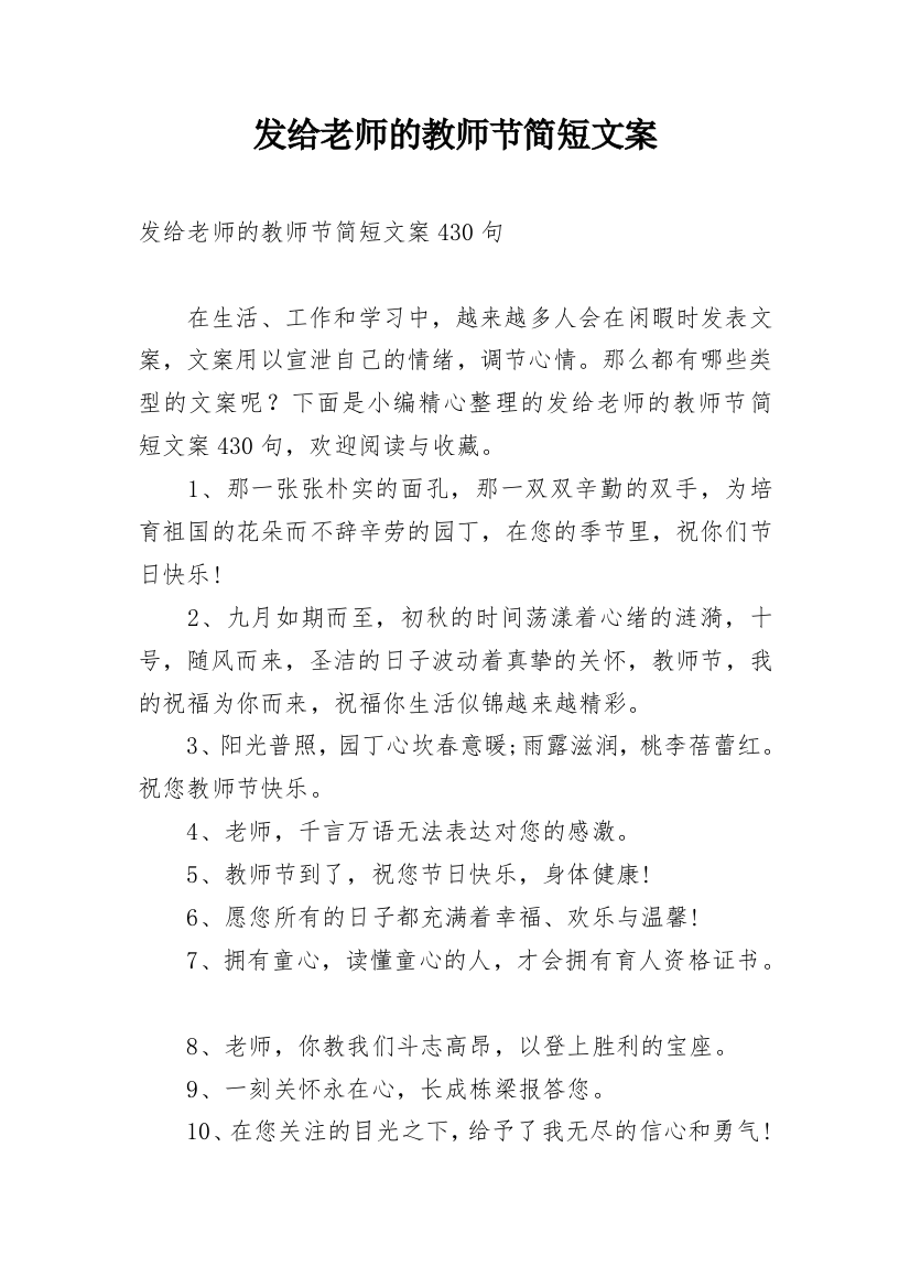 发给老师的教师节简短文案