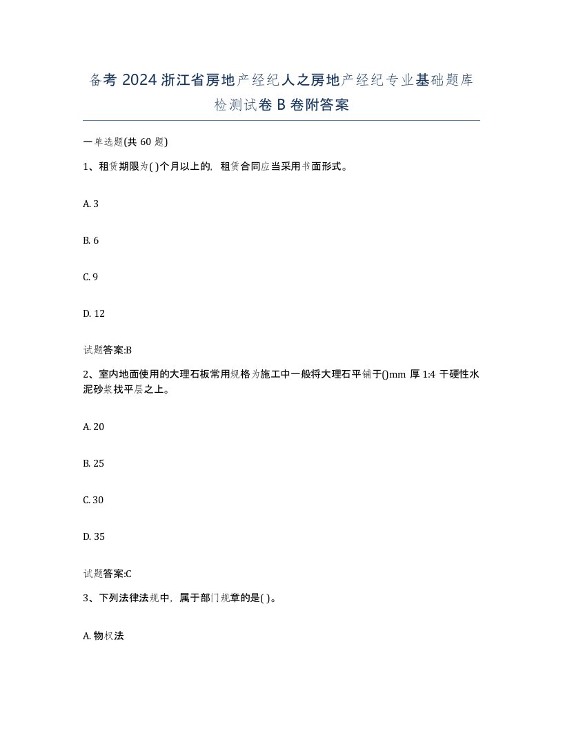 备考2024浙江省房地产经纪人之房地产经纪专业基础题库检测试卷B卷附答案