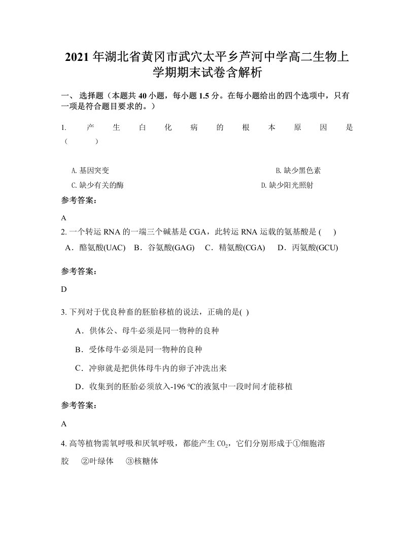 2021年湖北省黄冈市武穴太平乡芦河中学高二生物上学期期末试卷含解析