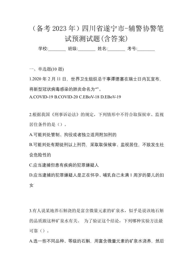 备考2023年四川省遂宁市-辅警协警笔试预测试题含答案