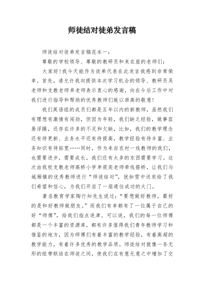 师徒结对徒弟发言稿