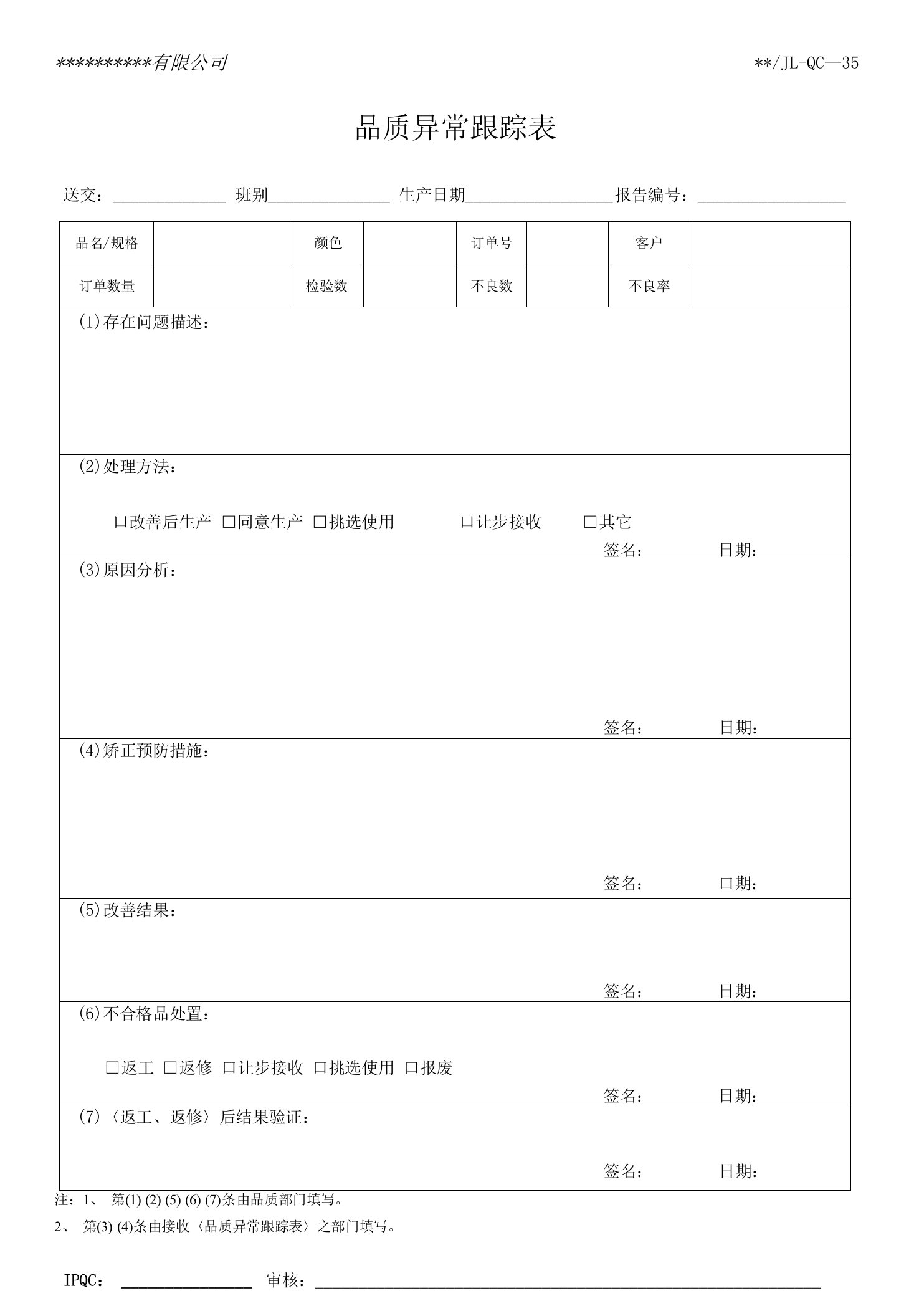 品质异常跟踪表ok