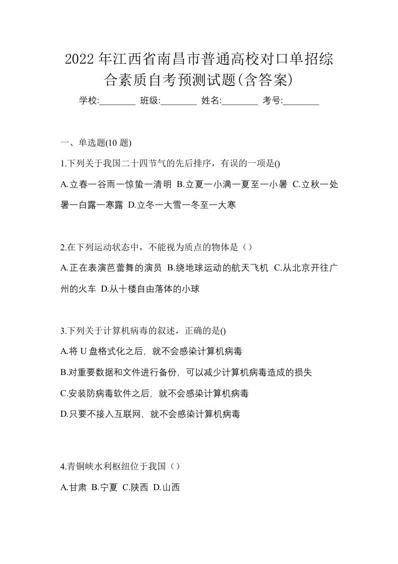 2022年江西省南昌市普通高校对口单招综合素质自考预测试题含答案