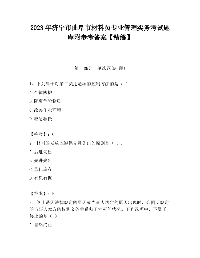 2023年济宁市曲阜市材料员专业管理实务考试题库附参考答案【精练】