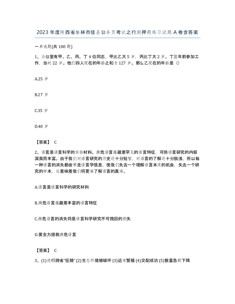 2023年度陕西省榆林市佳县公务员考试之行测押题练习试题A卷含答案