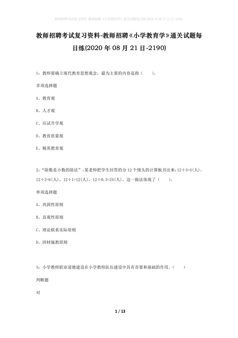 教师招聘考试复习资料-教师招聘小学教育学通关试题每日练2020年08月21日-2190