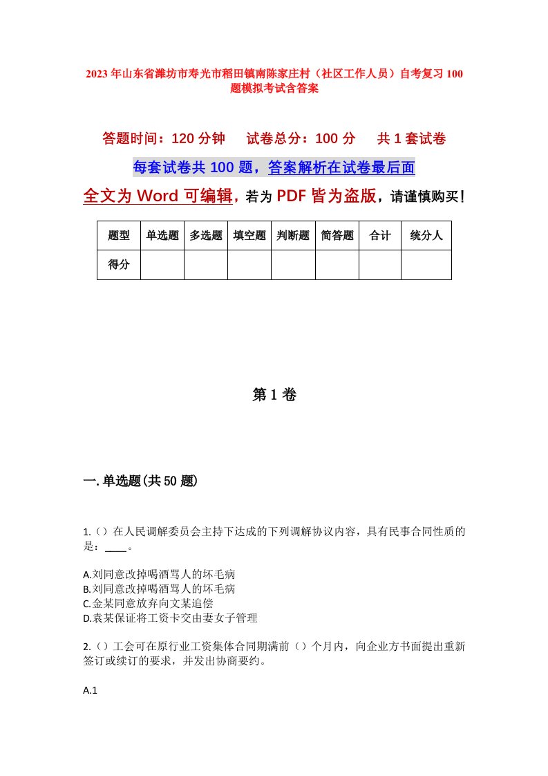 2023年山东省潍坊市寿光市稻田镇南陈家庄村社区工作人员自考复习100题模拟考试含答案