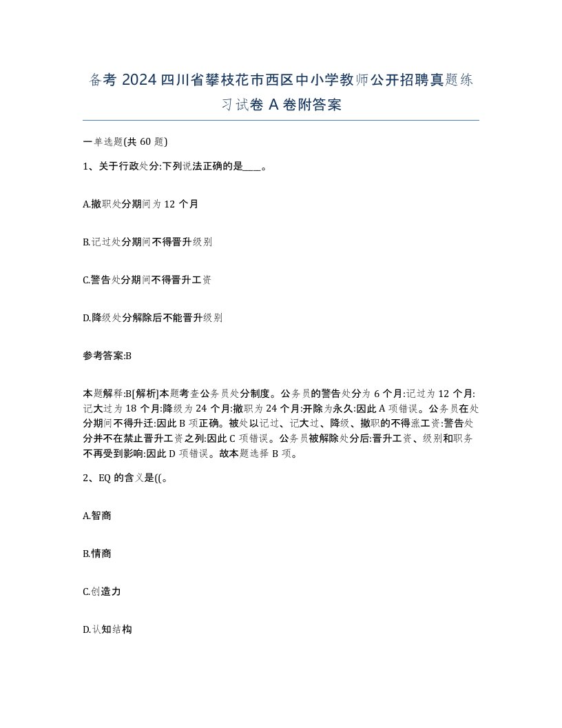 备考2024四川省攀枝花市西区中小学教师公开招聘真题练习试卷A卷附答案