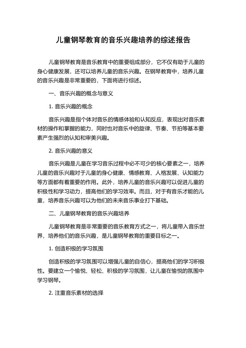 儿童钢琴教育的音乐兴趣培养的综述报告