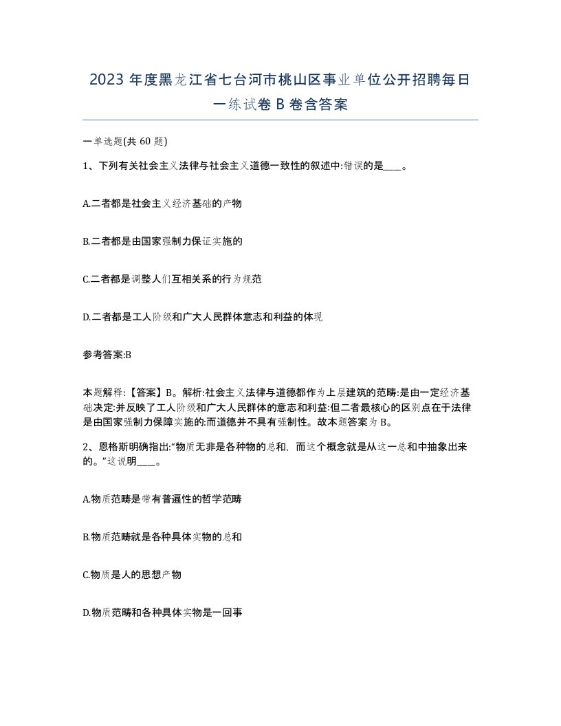 2023年度黑龙江省七台河市桃山区事业单位公开招聘每日一练试卷B卷含答案