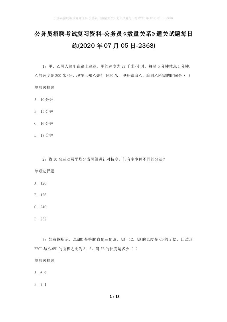 公务员招聘考试复习资料-公务员数量关系通关试题每日练2020年07月05日-2368