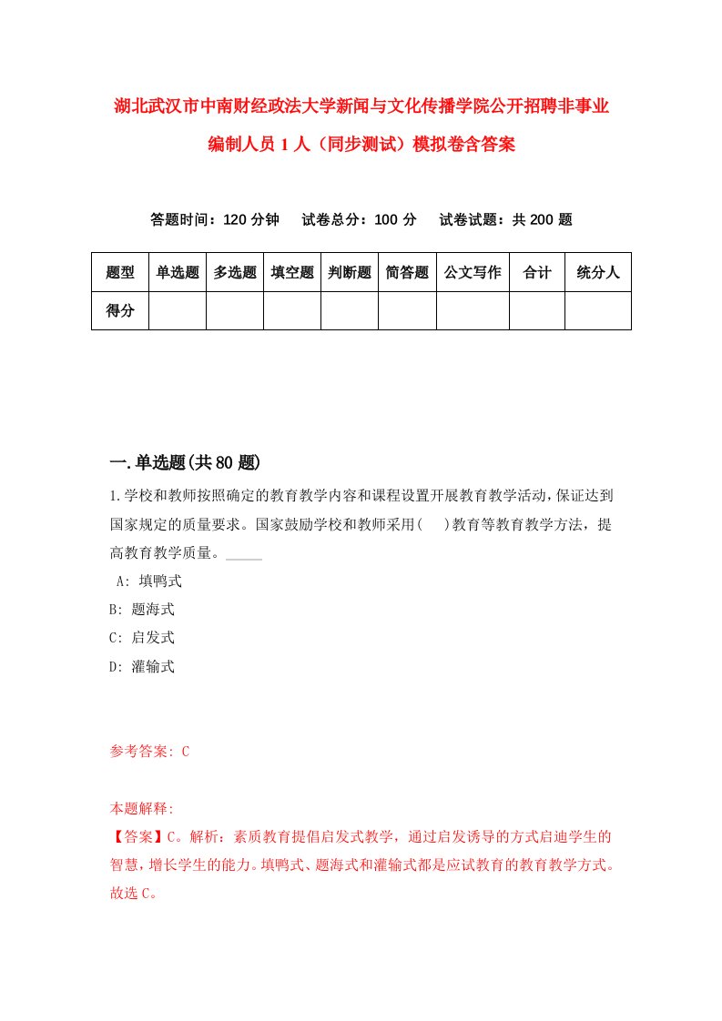 湖北武汉市中南财经政法大学新闻与文化传播学院公开招聘非事业编制人员1人同步测试模拟卷含答案6