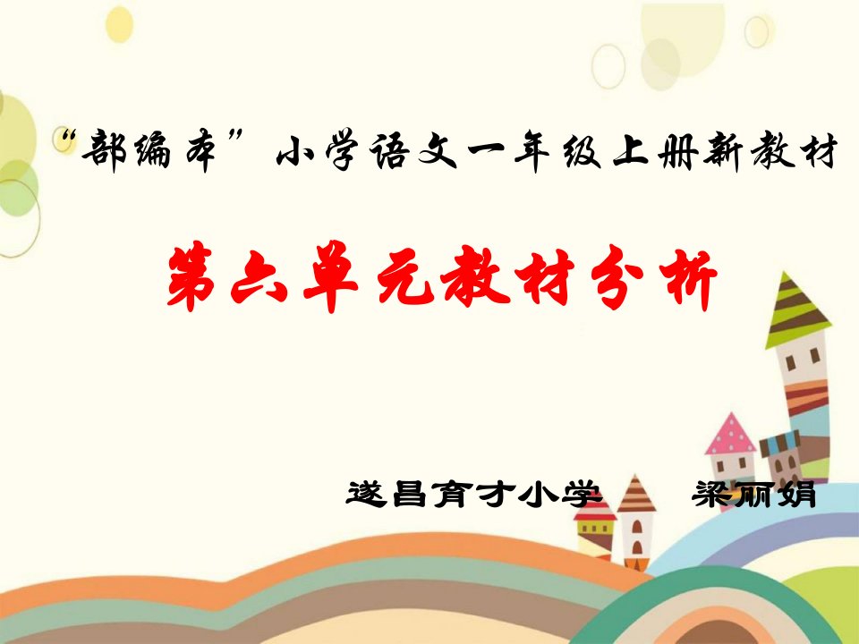 (PPT)-部编本小学语文一年级上册新教材第六单元教材分析