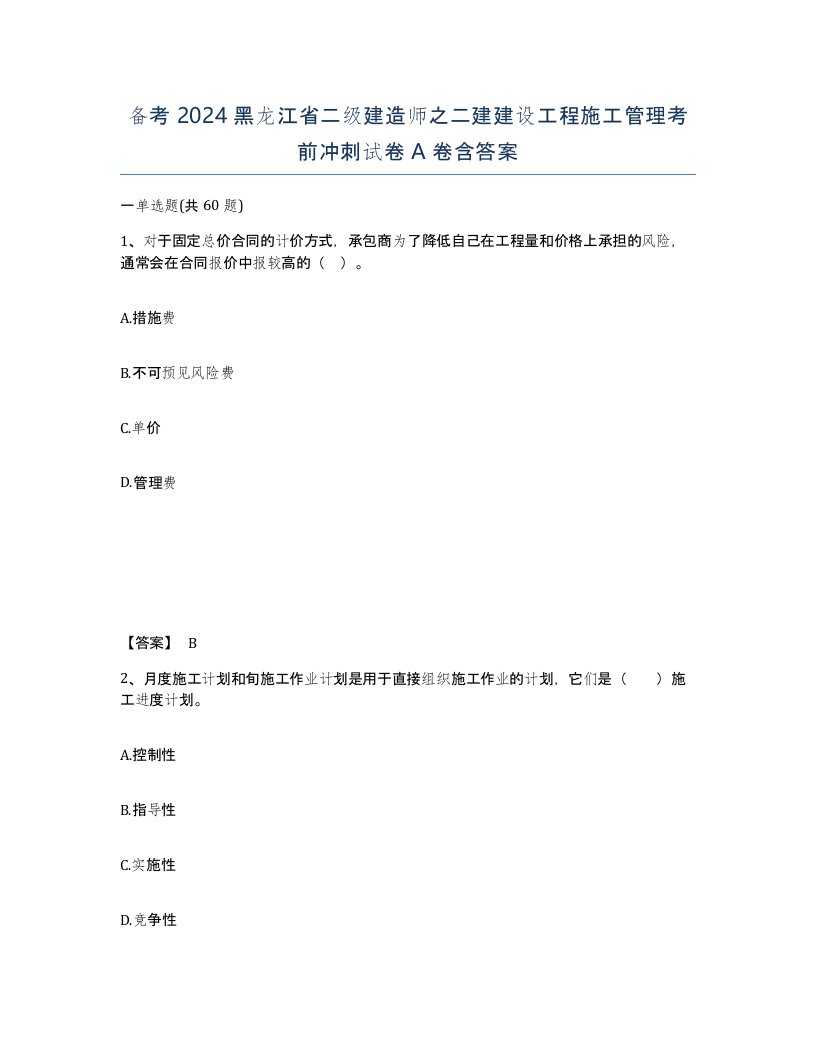 备考2024黑龙江省二级建造师之二建建设工程施工管理考前冲刺试卷A卷含答案