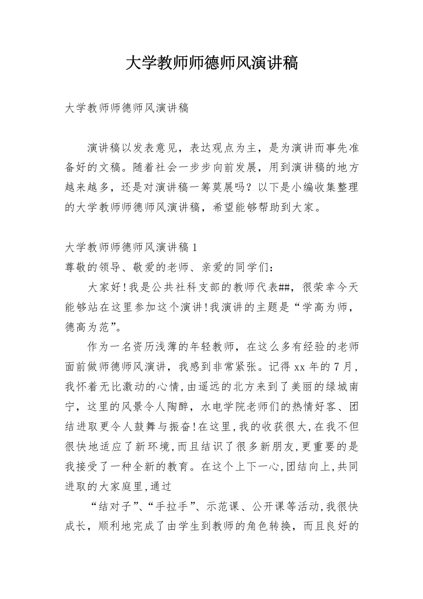 大学教师师德师风演讲稿_1