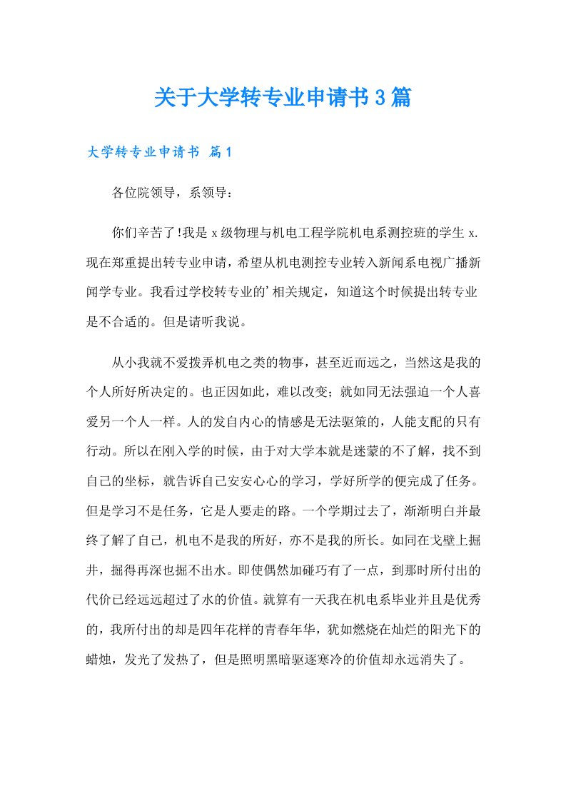 关于大学转专业申请书3篇