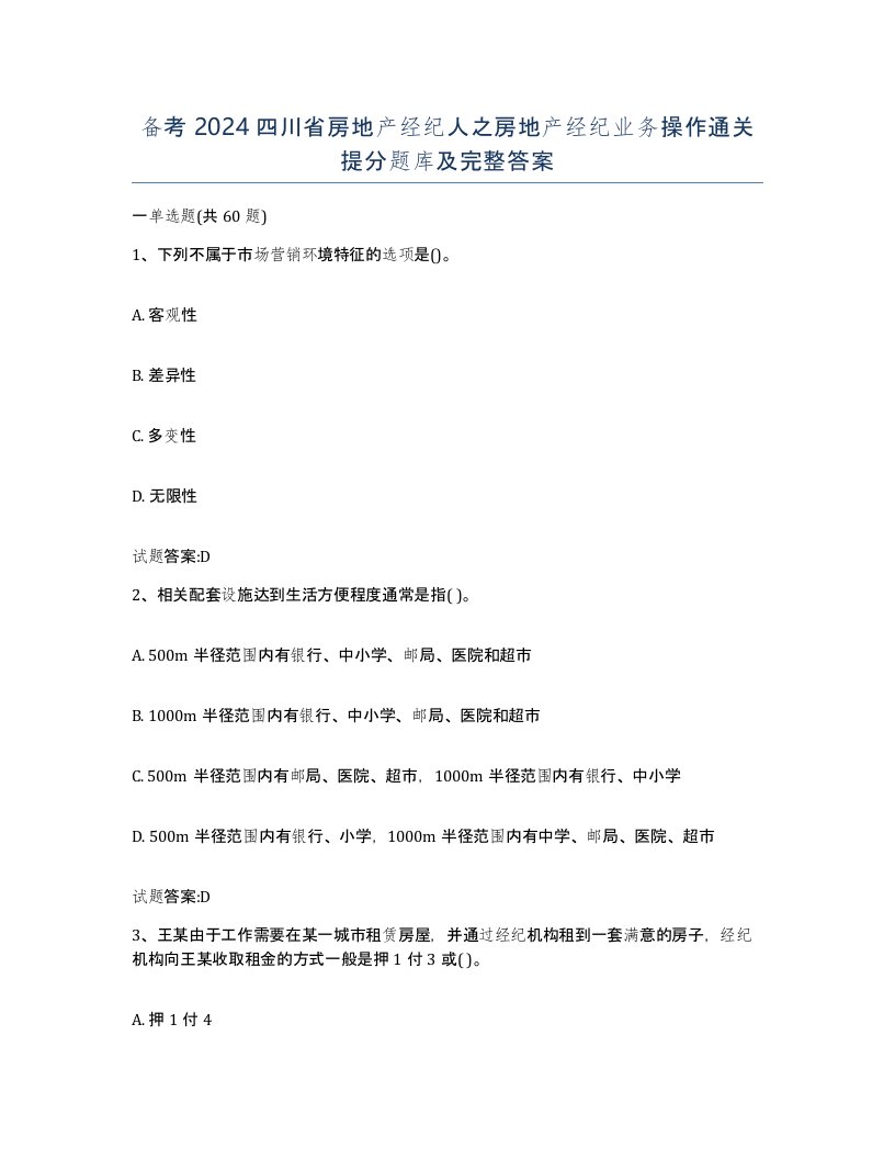 备考2024四川省房地产经纪人之房地产经纪业务操作通关提分题库及完整答案