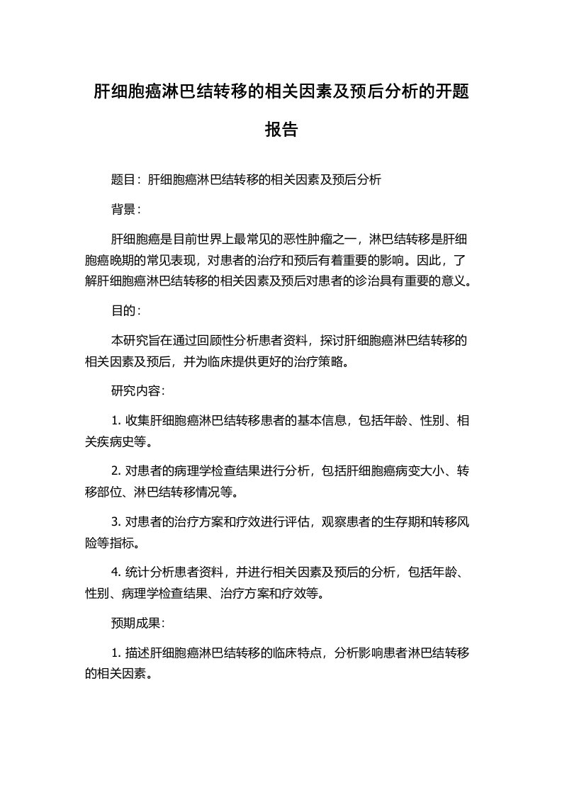 肝细胞癌淋巴结转移的相关因素及预后分析的开题报告