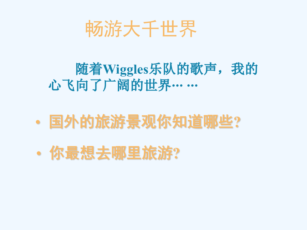 湘教选修三旅游地理课件：2.3世界名景欣赏