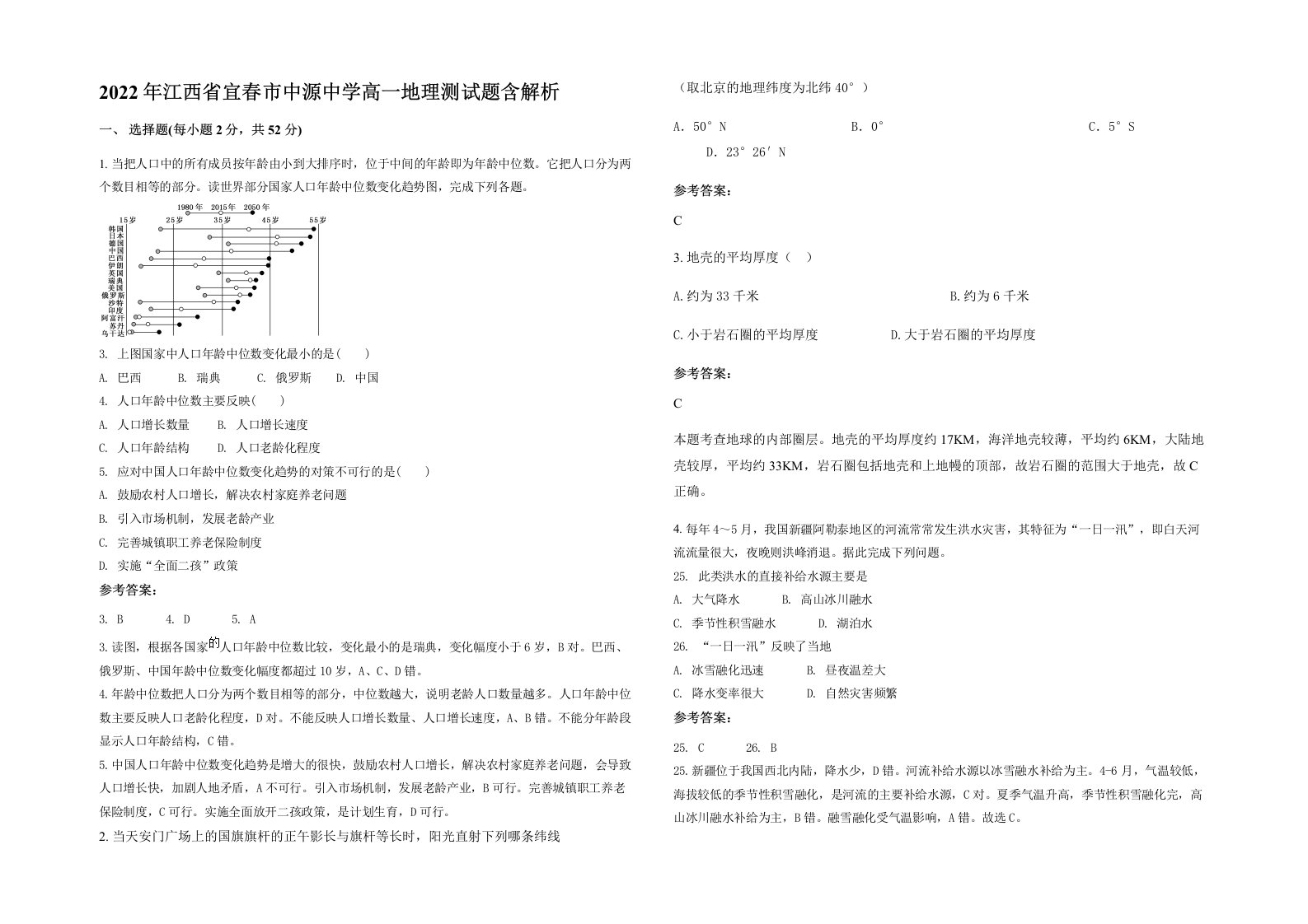 2022年江西省宜春市中源中学高一地理测试题含解析