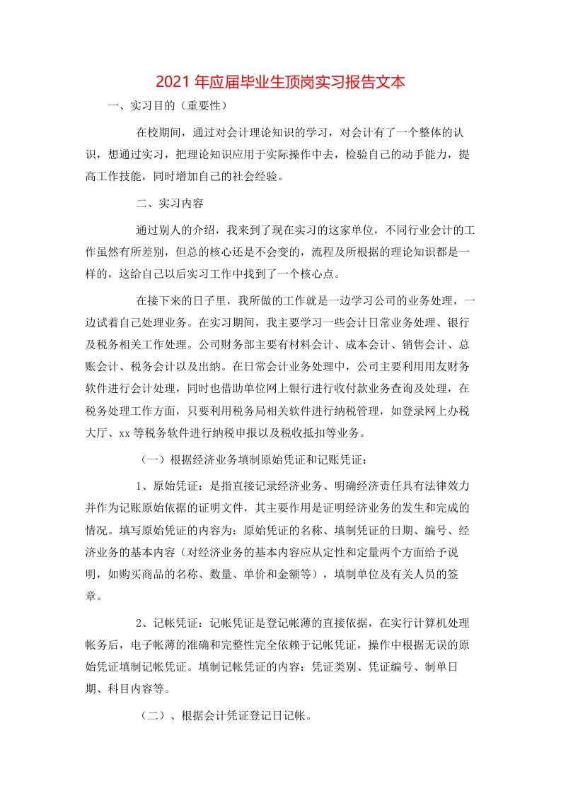 2021年应届毕业生顶岗实习报告文本