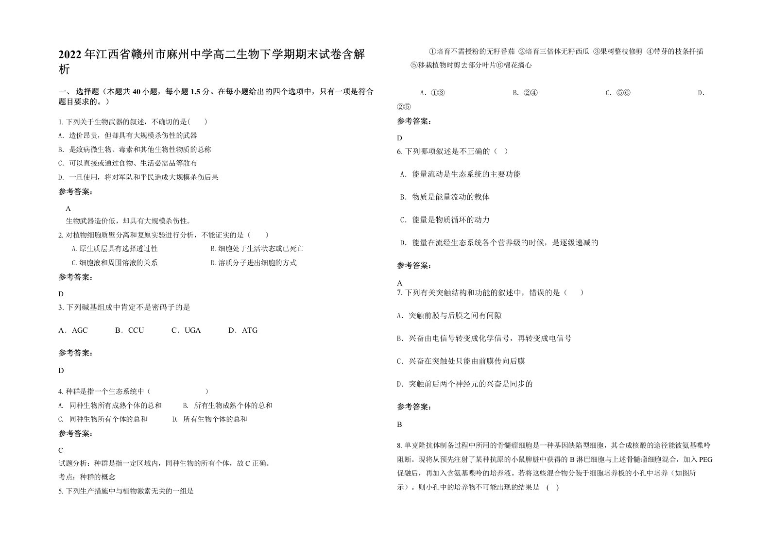 2022年江西省赣州市麻州中学高二生物下学期期末试卷含解析