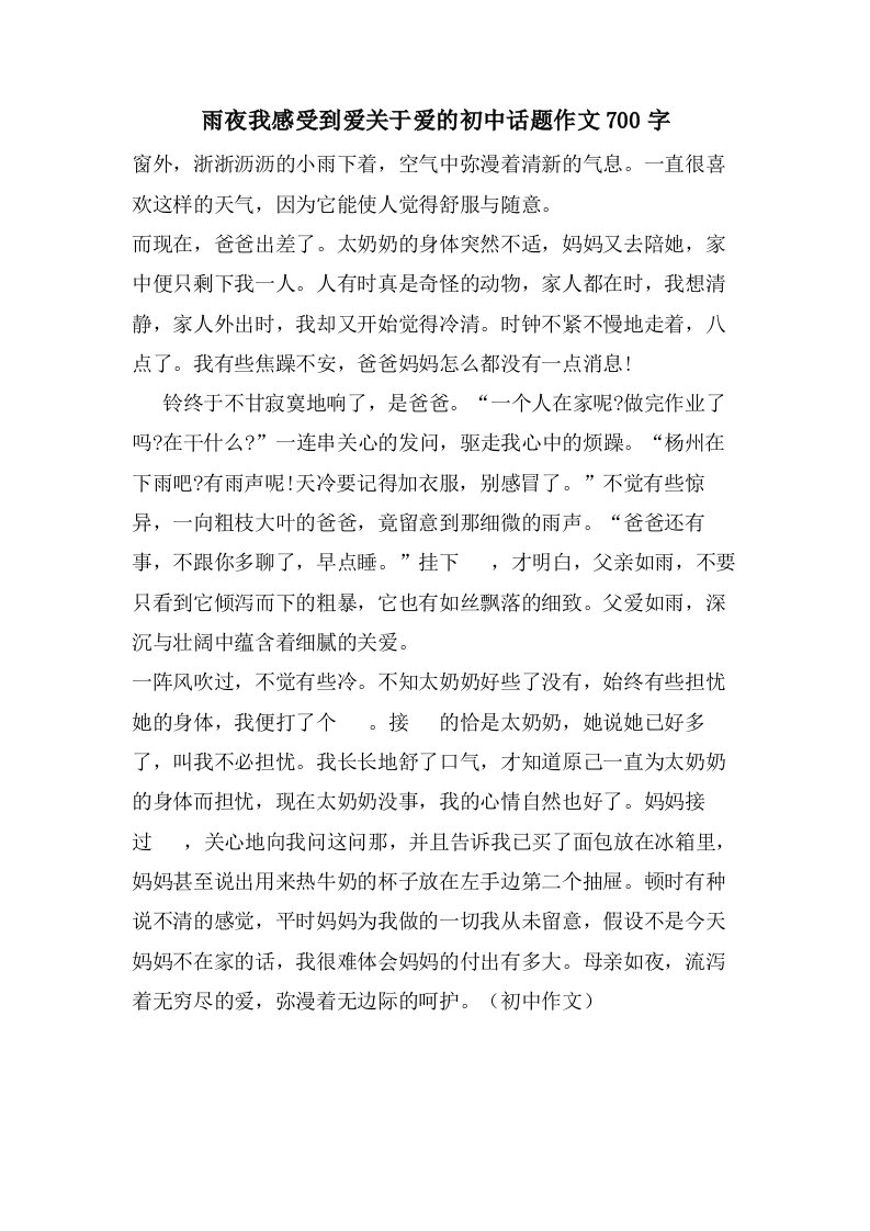 雨夜我感受到爱关于爱的初中话题作文700字