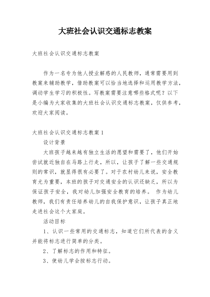 大班社会认识交通标志教案