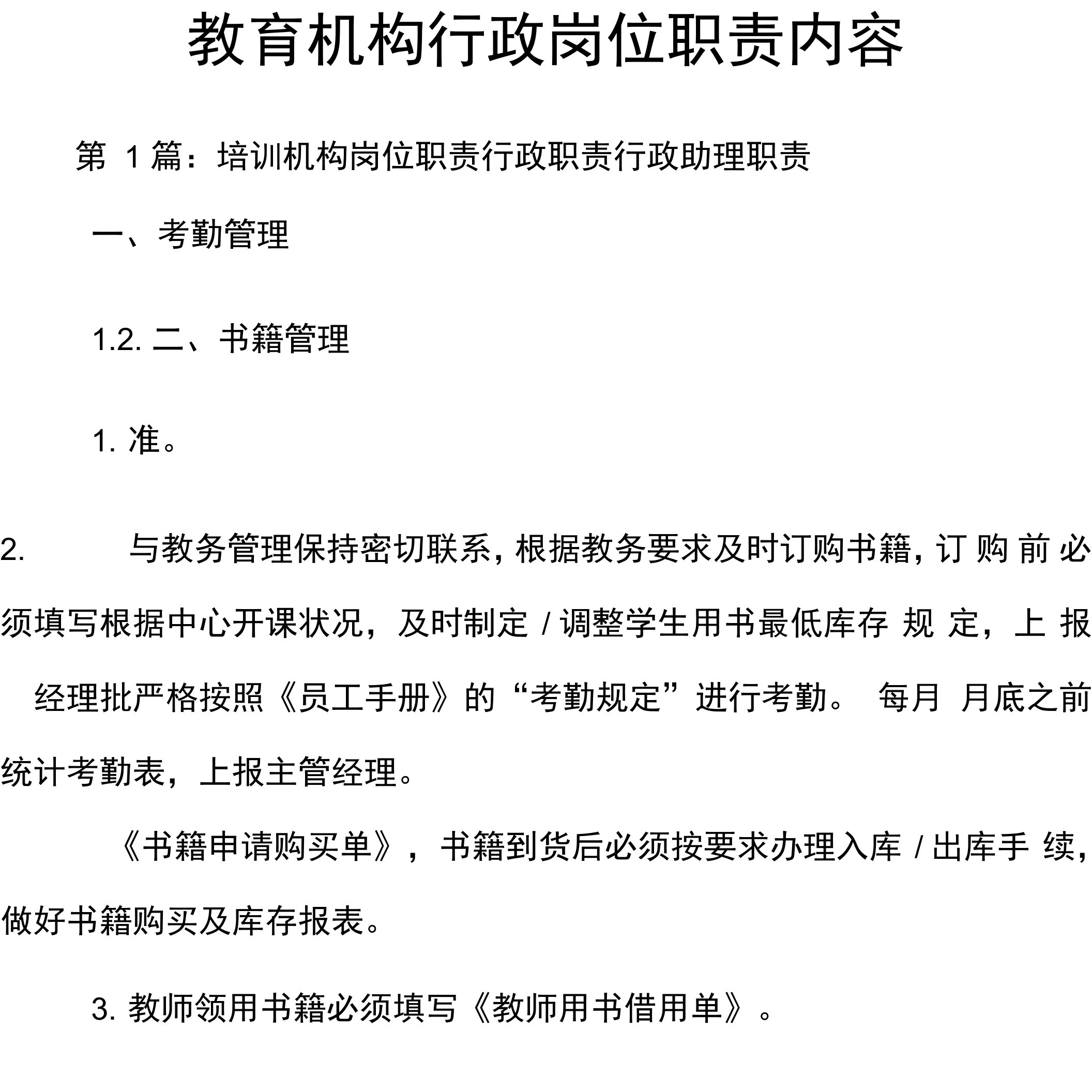 教育机构行政岗位职责内容