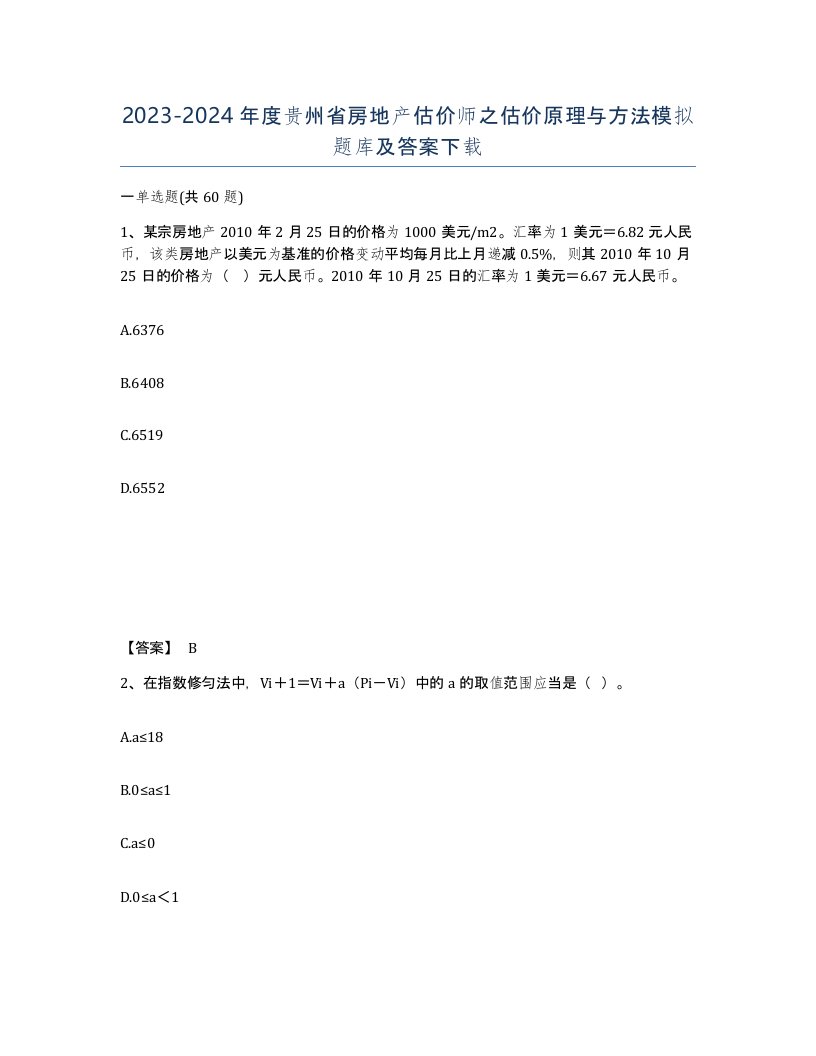 2023-2024年度贵州省房地产估价师之估价原理与方法模拟题库及答案