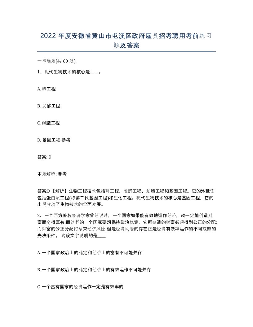 2022年度安徽省黄山市屯溪区政府雇员招考聘用考前练习题及答案