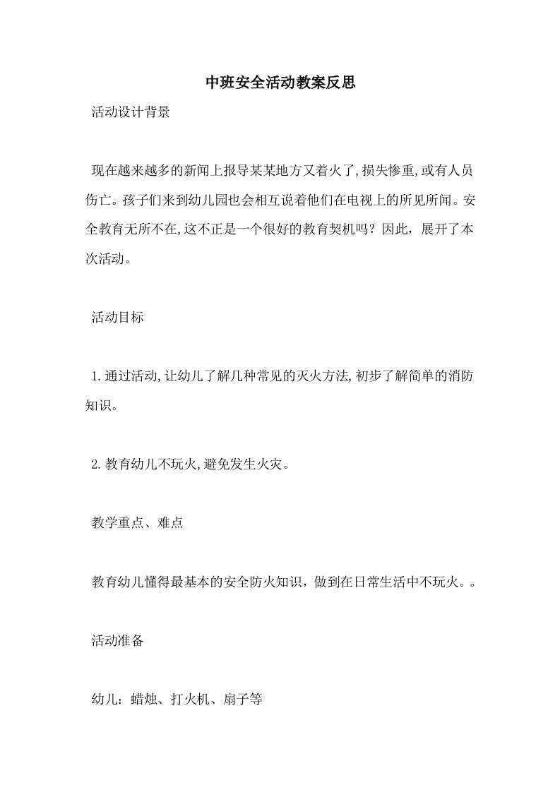 中班安全活动教案反思