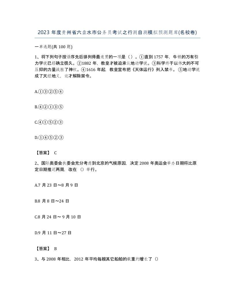 2023年度贵州省六盘水市公务员考试之行测自测模拟预测题库名校卷