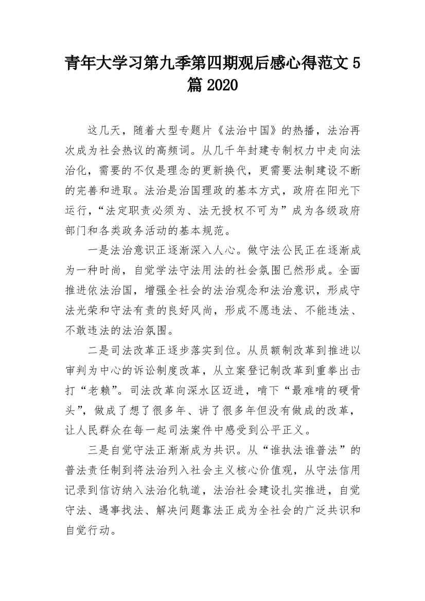 青年大学习第九季第四期观后感心得范文5篇2020