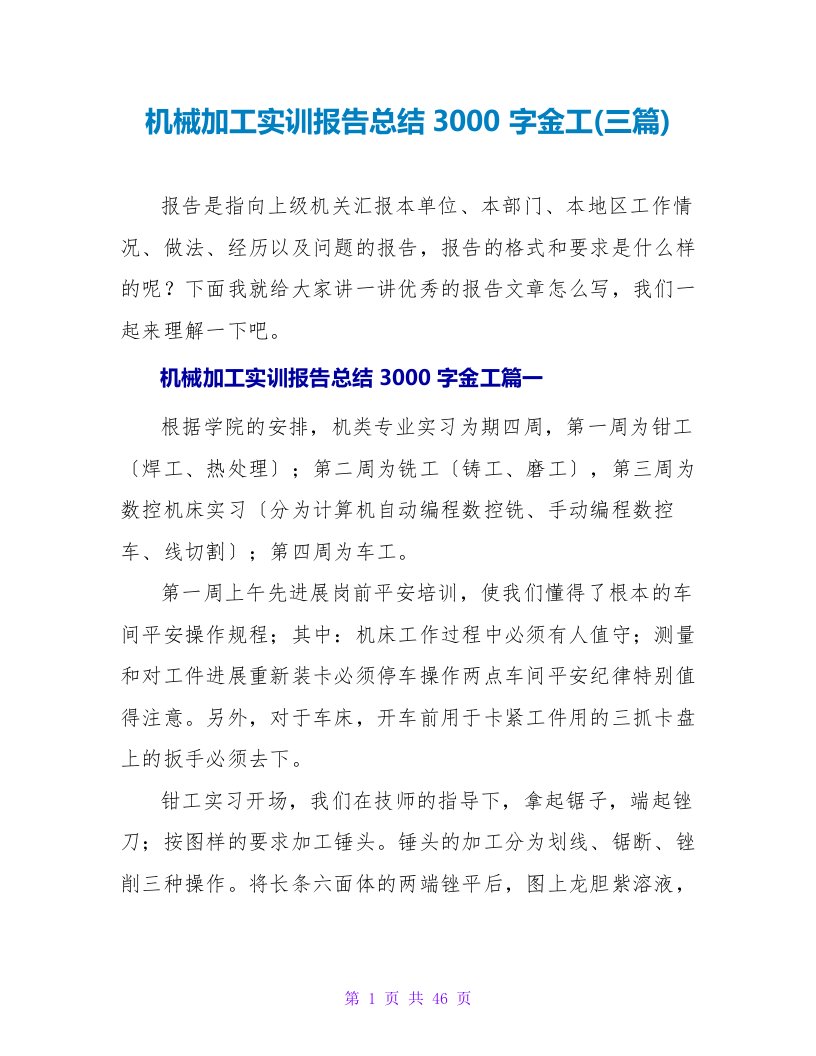 机械加工实训报告总结3000字金工(三篇)