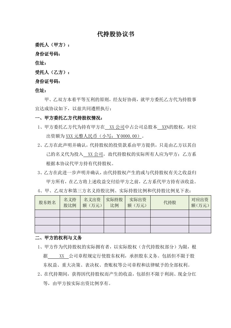 精品文档-代持股协议书2024年最新