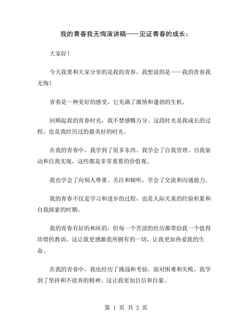 我的青春我无悔演讲稿——见证青春的成长