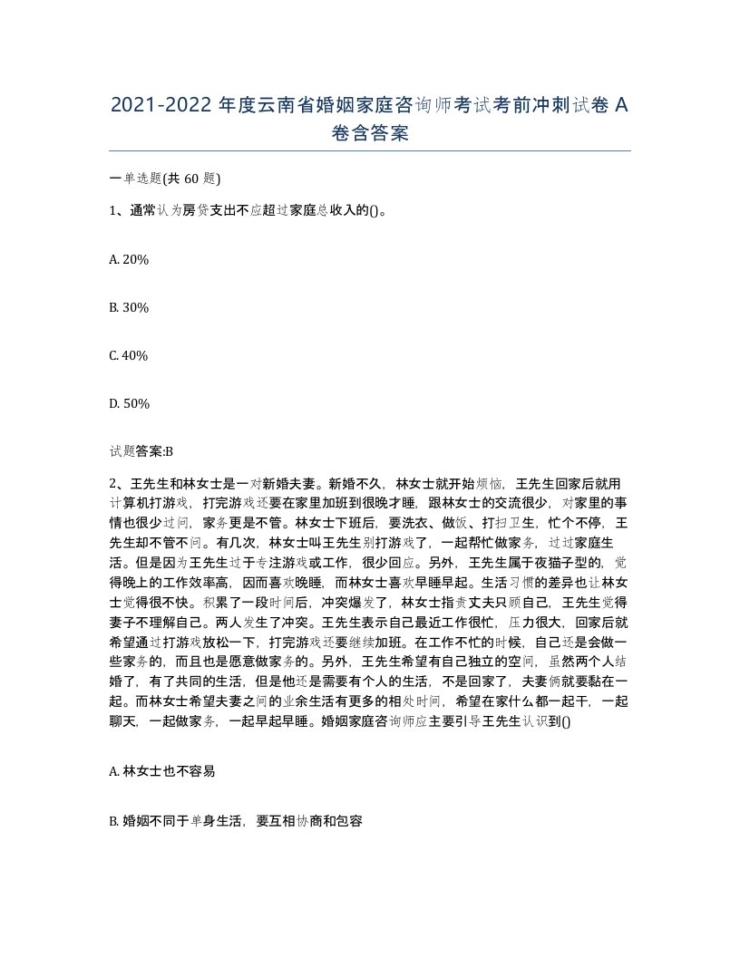 2021-2022年度云南省婚姻家庭咨询师考试考前冲刺试卷A卷含答案